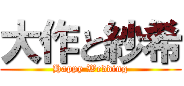 大作と紗希 (Happy Wedding)