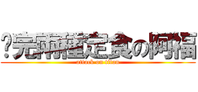 嗑完兩種定食の阿福 (attack on titan)