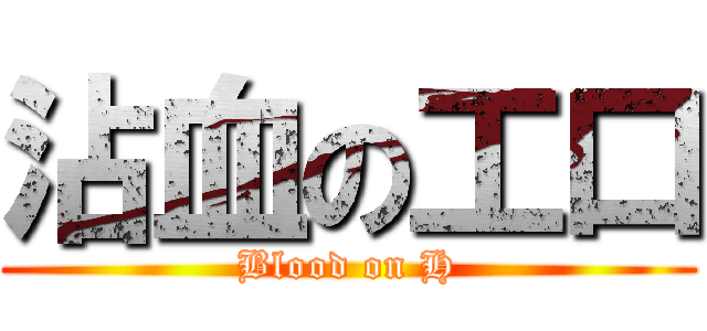 沾血の工口 (Blood on H)
