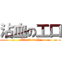 沾血の工口 (Blood on H)