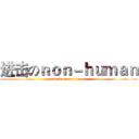 进击のｎｏｎ－ｈｕｍａｎ (attack on non-human)