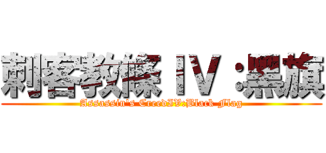 刺客教條ＩＶ：黑旗 (Assassin\'s CreedIV:Black Flag)