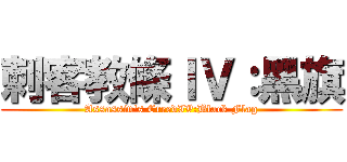 刺客教條ＩＶ：黑旗 (Assassin\'s CreedIV:Black Flag)