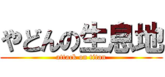 やどんの生息地 (attack on titan)