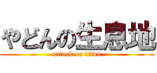 やどんの生息地 (attack on titan)
