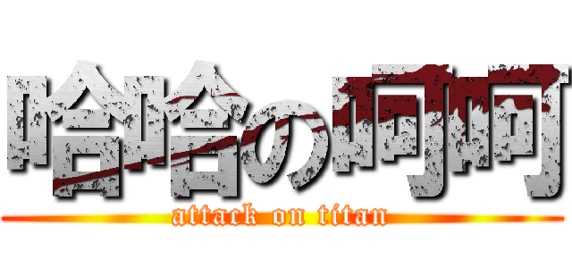 哈哈の呵呵 (attack on titan)