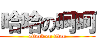 哈哈の呵呵 (attack on titan)