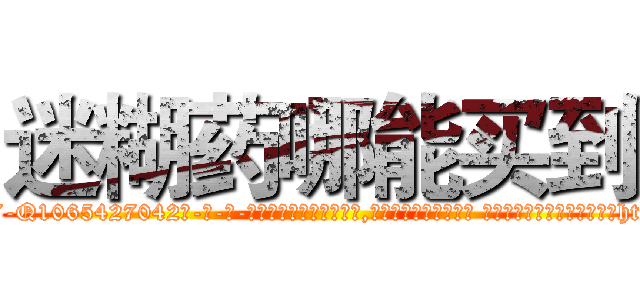 迷糊药哪能买到 (迷糊药哪能买到【电-话151x68344x817-Q1065427042元-吉-药-业】我们做的是长期生意,靠的是老客户长期支持 迷糊药哪能买到在发表了一篇http://sngk.net/08CAFS

参考消息网我们做的是长期生意,靠的是老客户长期支持也许我们早该意识到，就连鲍勃·霍斯金斯（金球奖戏剧类电影男主角 
)