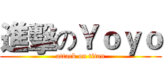 進擊のＹｏｙｏ (attack on titan)