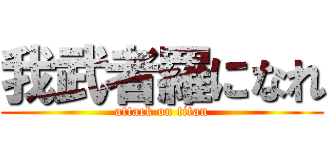 我武者羅になれ (attack on titan)