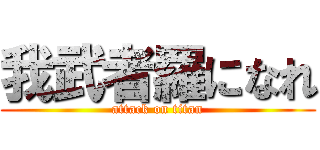 我武者羅になれ (attack on titan)