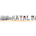 進撃のＫＡＴＡＬＩＮ (attack on Katalin)