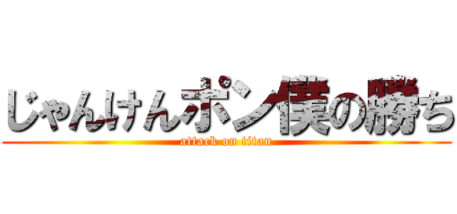 じゃんけんポン僕の勝ち (attack on titan)