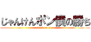 じゃんけんポン僕の勝ち (attack on titan)