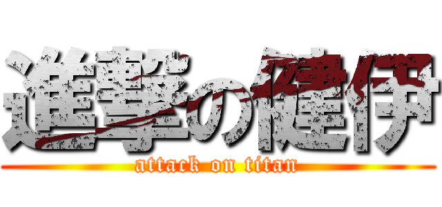 進撃の健伊 (attack on titan)
