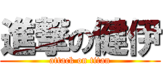 進撃の健伊 (attack on titan)