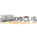 進撃のゆごいち (attack on pako1)