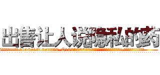 出售让人说隐私的药 (出售让人说隐私的药【电.话156x1318x7580-Q1991936399鑫宏药业】我们做的是长期生意,靠的是老客户长期支持
参考消息网2月20日报道 韩媒称，“剩女多、离婚率高的城市，房价一定会上涨。”这是中国经济学家金岩石2016年12月参加在上海举行的房地产相关论坛时说的话。
)