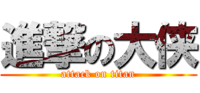進撃の大侠 (attack on titan)
