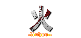 火 (liuhuo)
