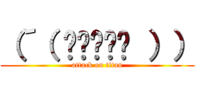 （´（ ≖ิ‿≖ิ ）） (attack on titan)