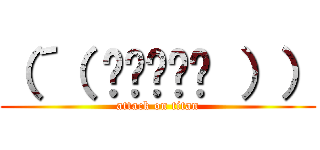 （´（ ≖ิ‿≖ิ ）） (attack on titan)