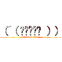 （´（ ≖ิ‿≖ิ ）） (attack on titan)