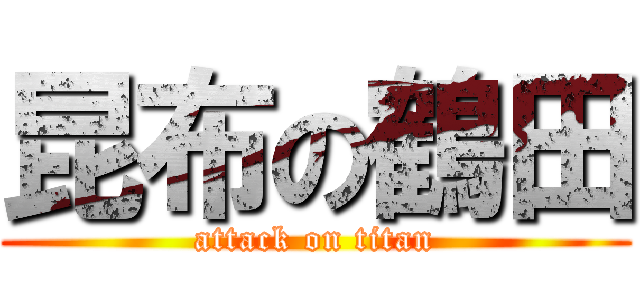 昆布の鶴田 (attack on titan)