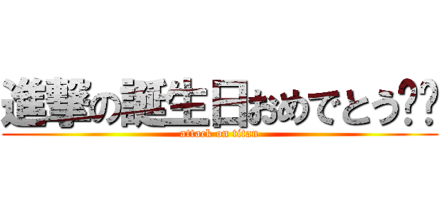 進撃の誕生日おめでとう‼︎ (attack on titan)