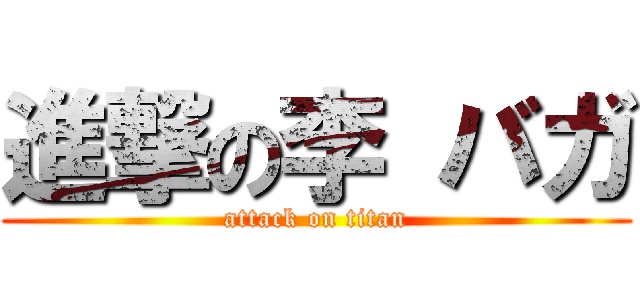 進撃の李 バガ (attack on titan)