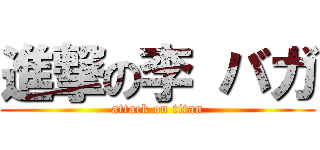進撃の李 バガ (attack on titan)