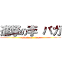 進撃の李 バガ (attack on titan)