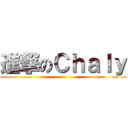 進撃のＣｈａｌｙ ()