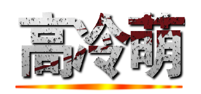 高冷萌 ()