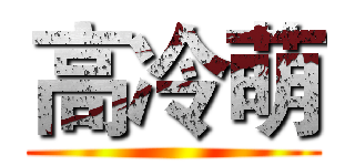 高冷萌 ()