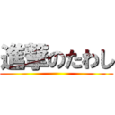 進撃のたわし ()