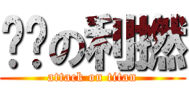 垃圾の利撚 (attack on titan)