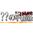 垃圾の利撚 (attack on titan)