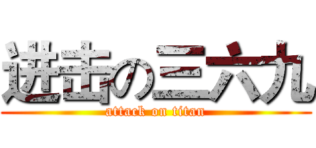 进击の三六九 (attack on titan)