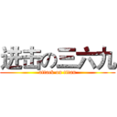 进击の三六九 (attack on titan)