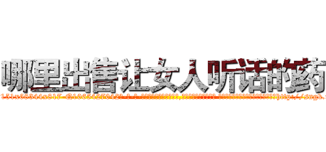 哪里出售让女人听话的药 (哪里出售让女人听话的药【电-话151x68344x817-Q1065427042元-吉-药-业】我们做的是长期生意,靠的是老客户长期支持 哪里出售让女人听话的药在发表了一篇http://sngk.net/rbSU47

参考消息网我们做的是长期生意,靠的是老客户长期支持也许我们早该意识到，就连鲍勃·霍斯金斯（金球奖戏剧类电影男主角 
)