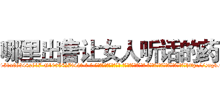 哪里出售让女人听话的药 (哪里出售让女人听话的药【电-话151x68344x817-Q1065427042元-吉-药-业】我们做的是长期生意,靠的是老客户长期支持 哪里出售让女人听话的药在发表了一篇http://sngk.net/rbSU47

参考消息网我们做的是长期生意,靠的是老客户长期支持也许我们早该意识到，就连鲍勃·霍斯金斯（金球奖戏剧类电影男主角 
)