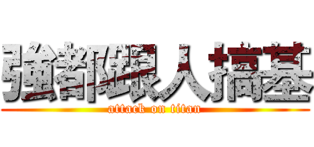 強都跟人搞基 (attack on titan)