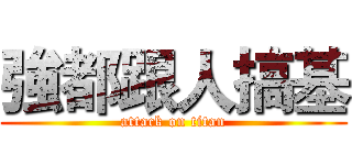 強都跟人搞基 (attack on titan)
