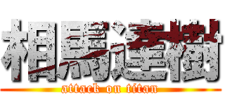 相馬達樹 (attack on titan)