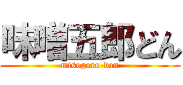 味噌五郎どん (misogoro-don)