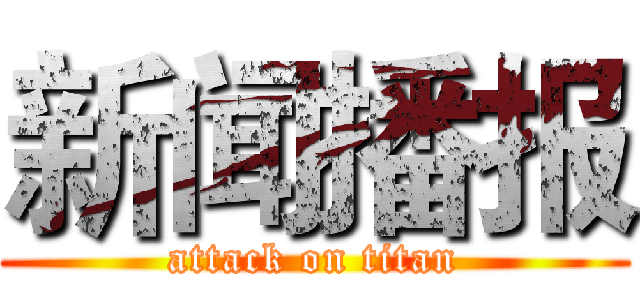 新闻播报 (attack on titan)