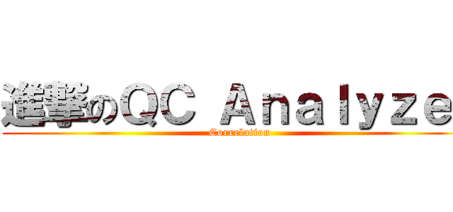 進撃のＱＣ Ａｎａｌｙｚｅｒ (Correlation)