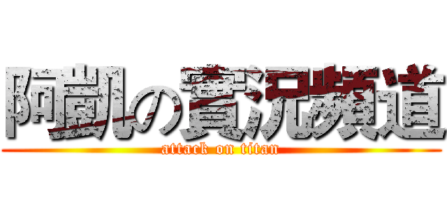 阿凱の實況頻道 (attack on titan)