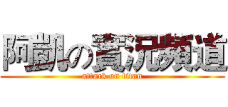 阿凱の實況頻道 (attack on titan)